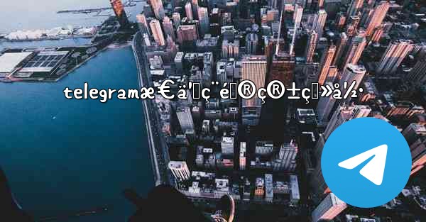 telegramæ€ä¹ˆç¨é‚®ç®±ç™»å½• - 電報Windowsチュートリアルチュートリアル