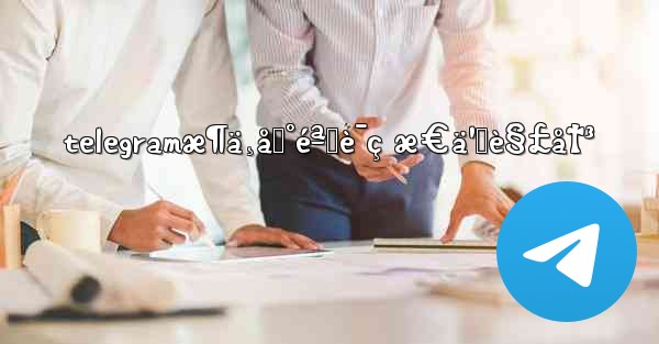 telegramæ¶ä¸åˆ°éªŒè¯ç æ€ä¹ˆè§£å†³ - 電報Windowsチュートリアルチュートリアル