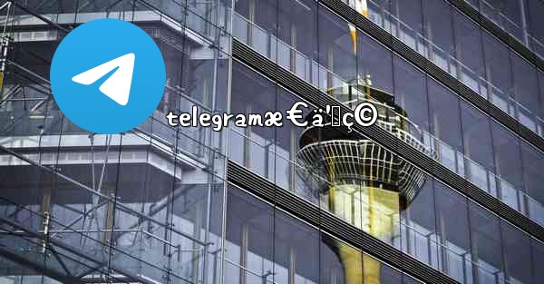 telegramæ€ä¹ˆç© - 電報Windowsチュートリアルチュートリアル
