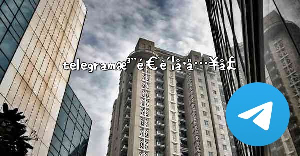 telegramæ³¨é€è´¦å·å…¥å£ - 電報Windowsチュートリアルチュートリアル