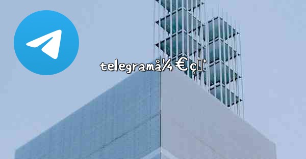 telegramå¼€ç›’ - 電報Windowsチュートリアルチュートリアル