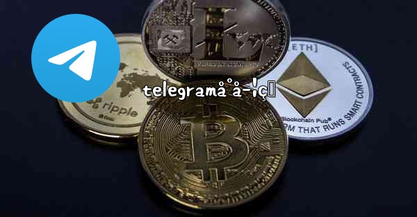 telegramå°å­¦çŸ - 電報Windowsチュートリアルチュートリアル