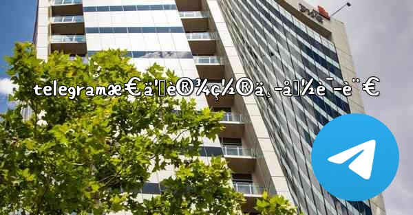 telegramæ€ä¹ˆè®¾ç½®ä¸­å›½è¯­è¨€ - 電報Windowsチュートリアルチュートリアル