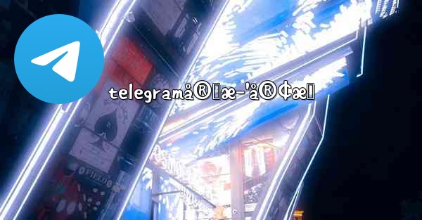 telegramå®˜æ–¹å®¢æœ - 電報Windowsチュートリアルチュートリアル