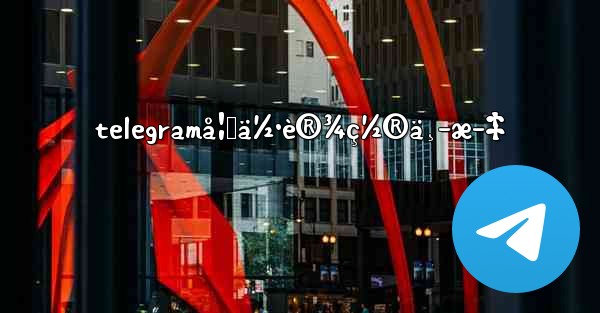 telegramå¦‚ä½•è®¾ç½®ä¸­æ–‡ - 電報Windowsチュートリアルチュートリアル