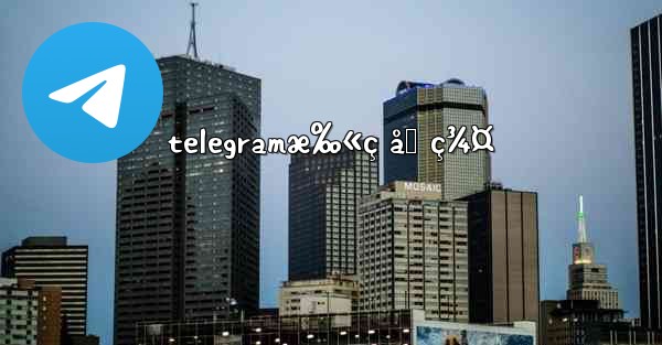 telegramæ‰«ç åŠ ç¾¤ - 電報Windowsチュートリアルチュートリアル