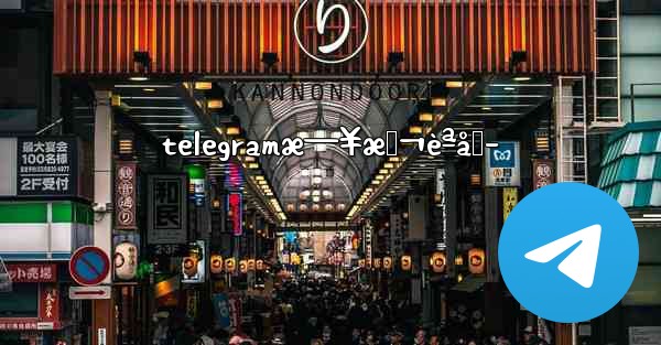 telegramæ—¥æœ¬èªåŒ– - 電報Windowsチュートリアルチュートリアル