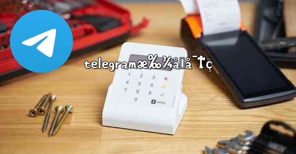 telegramæ‰¾å›å¯†ç - 電報Windowsチュートリアルチュートリアル