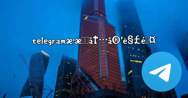 telegramæ•æ„Ÿå†…å®¹è§£é™¤ - 電報Windowsチュートリアルチュートリアル