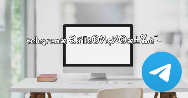 telegramæ€ä¹ˆè®¾ç½®æ±‰è¯­ - 電報Windowsチュートリアルチュートリアル