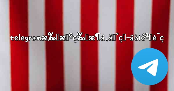 telegramæ‰‹æœºç‰ˆæ¶ä¸åˆ°çŸ­ä¿¡éªŒè¯ç - 電報Windowsチュートリアルチュートリアル