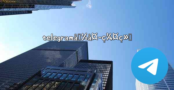 telegramå›½å¤–ç¾¤ç»„ - 電報Windowsチュートリアルチュートリアル