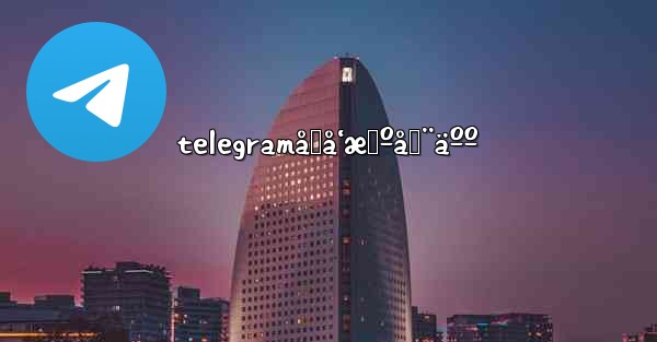 telegramåŒå‘æœºå™¨äºº - 電報Windowsチュートリアルチュートリアル