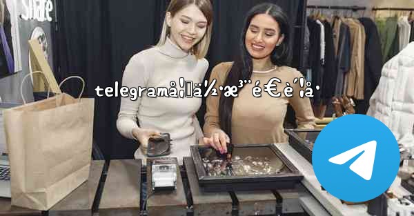 telegramå¦‚ä½•æ³¨é€è´¦å· - 電報Windowsチュートリアルチュートリアル