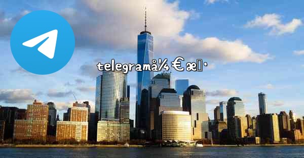 telegramå¼€æˆ· - 電報Windowsチュートリアルチュートリアル