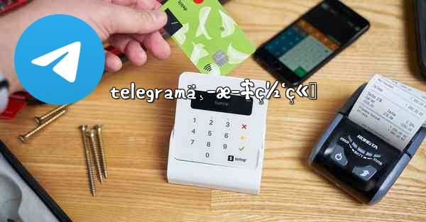 telegramä¸­æ–‡ç½‘ç«™ - 電報Windowsチュートリアルチュートリアル