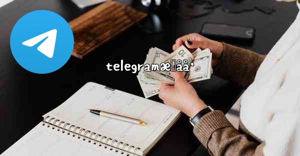 telegramæˆåå· - 電報Windowsチュートリアルチュートリアル