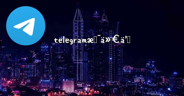 telegramæ˜¯ä»€ä¹ˆ - 電報Windowsチュートリアルチュートリアル