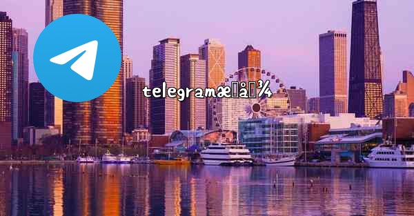 telegramæœå›¾ - 電報Windowsチュートリアルチュートリアル