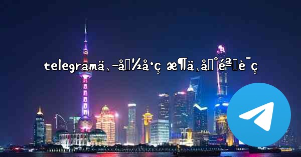 telegramä¸­å›½å·ç æ¶ä¸åˆ°éªŒè¯ç - 電報Windowsチュートリアルチュートリアル