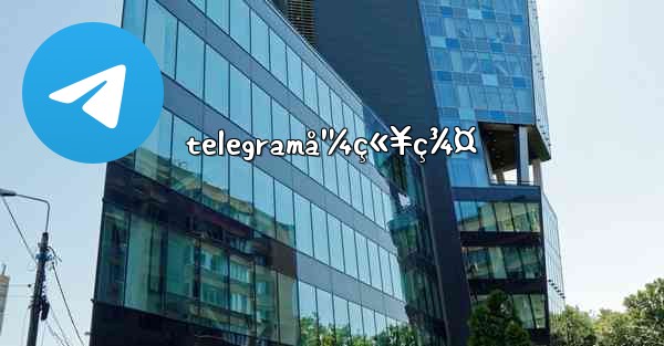 telegramå¹¼ç«¥ç¾¤ - 電報Windowsチュートリアルチュートリアル