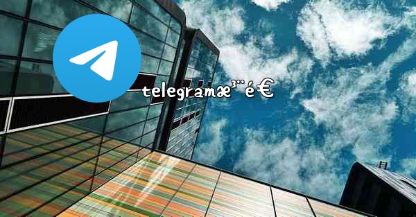 telegramæ³¨é€ - 電報Windowsチュートリアルチュートリアル