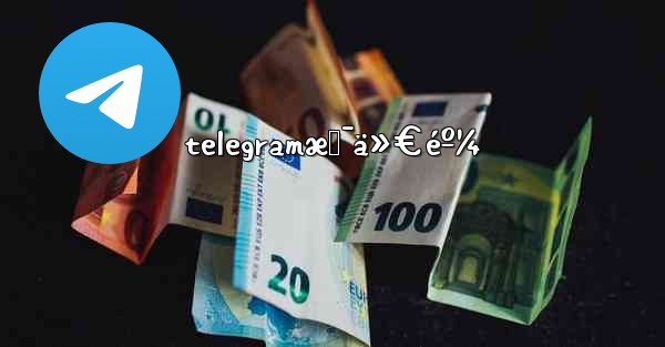 telegramæ˜¯ä»€éº¼ - 電報Windowsチュートリアルチュートリアル