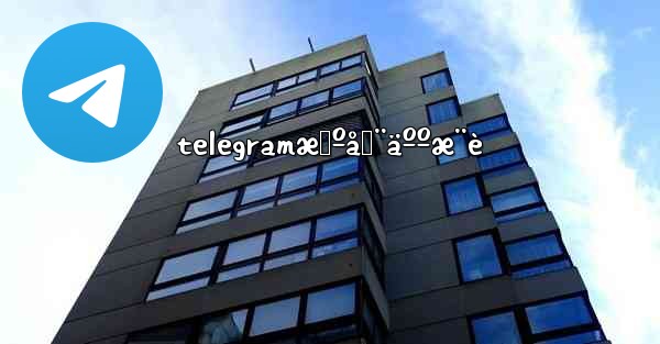 telegramæœºå™¨äººæ¨è - 電報Windowsチュートリアルチュートリアル