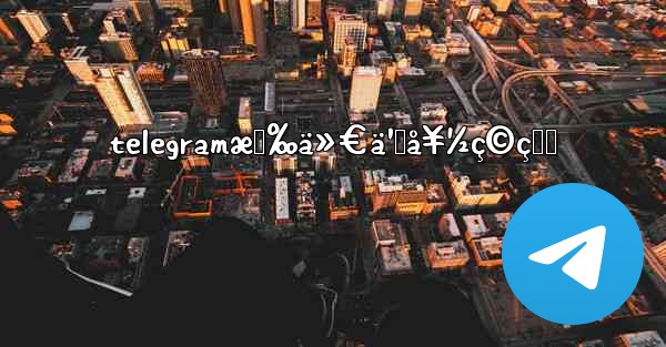 telegramæœ‰ä»€ä¹ˆå¥½ç©çš„ - 電報Windowsチュートリアルチュートリアル