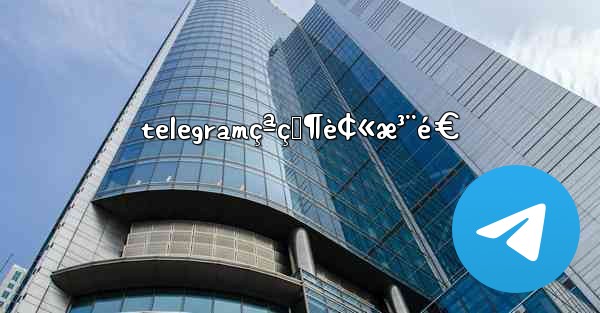 telegramçªç„¶è¢«æ³¨é€ - 電報Windowsチュートリアルチュートリアル
