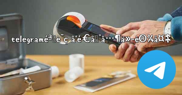 telegraméªŒè¯ç å‘é€åˆ°å…¶ä»–è®¾å¤‡ - 電報Windowsチュートリアルチュートリアル