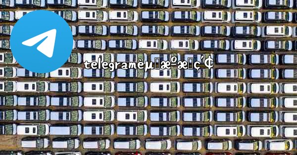 telegramèµ„æºæœç´¢ - 電報Windowsチュートリアルチュートリアル