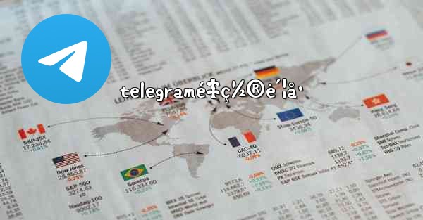 telegramé‡ç½®è´¦å· - 電報Windowsチュートリアルチュートリアル