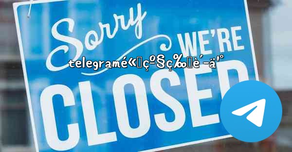 telegramé«˜çº§ç‰ˆè´­ä¹° - 電報Windowsチュートリアルチュートリアル