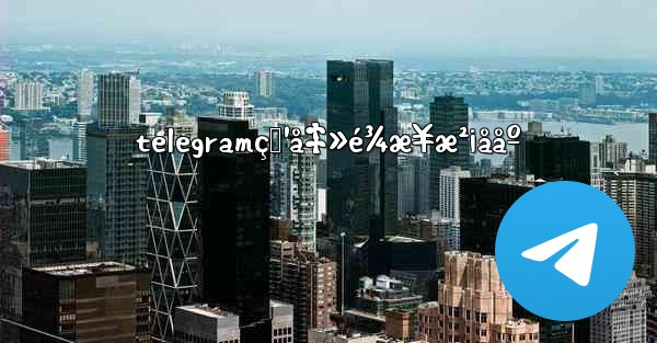 telegramç‚¹å‡»é¾æ¥æ²¡ååº - 電報Windowsチュートリアルチュートリアル