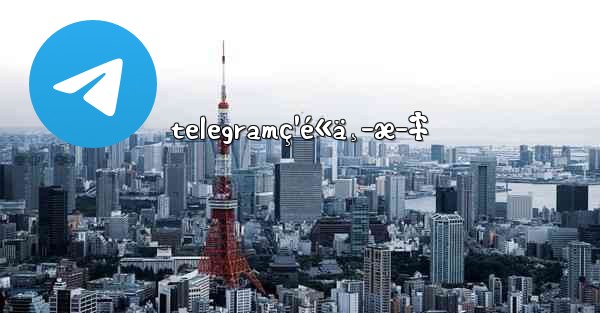 telegramç¹é«ä¸­æ–‡ - 電報Windowsチュートリアルチュートリアル