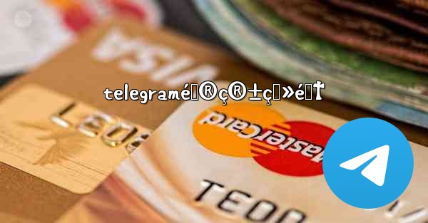 telegramé‚®ç®±ç™»é™† - 電報Windowsチュートリアルチュートリアル