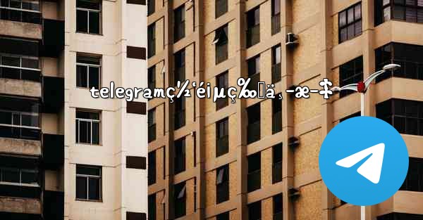 telegramç½‘é¡µç‰ˆä¸­æ–‡ - 電報Windowsチュートリアルチュートリアル