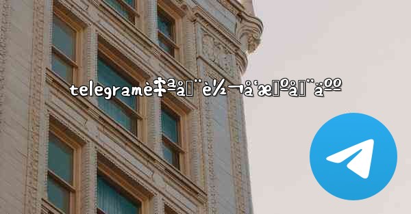 telegramè‡ªåŠ¨è½¬å‘æœºå™¨äºº - 電報Windowsチュートリアルチュートリアル