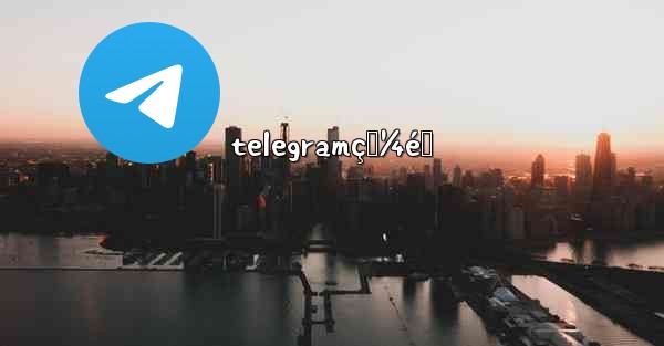 telegramç‚¼éœ - 電報Windowsチュートリアルチュートリアル