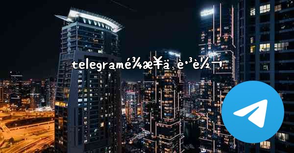 telegramé¾æ¥ä¸è·³è½¬ - 電報Windowsチュートリアルチュートリアル