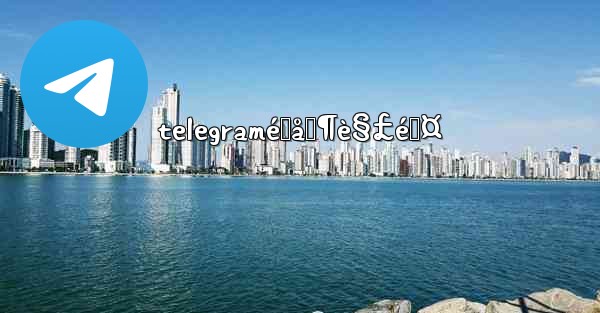 telegramé™åˆ¶è§£é™¤ - 電報Windowsチュートリアルチュートリアル