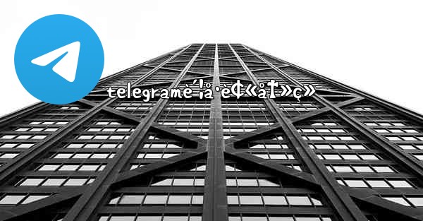 telegramè´¦å·è¢«å†»ç» - 電報Windowsチュートリアルチュートリアル