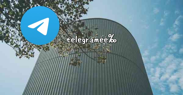 telegramèè‰ - 電報Windowsチュートリアルチュートリアル