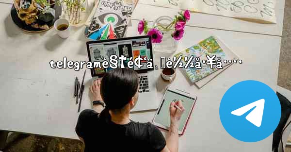 telegramè§†é¢‘ä¸‹è½½å·¥å…· - 電報Windowsチュートリアルチュートリアル