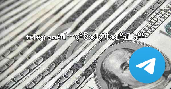 telegramè¶…çº§æœç´¢æœºå™¨äºº - 電報Windowsチュートリアルチュートリアル