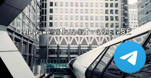 telegramé™åˆ¶ä¿å­˜å†…å®¹ç ´è§£ - 電報Windowsチュートリアルチュートリアル