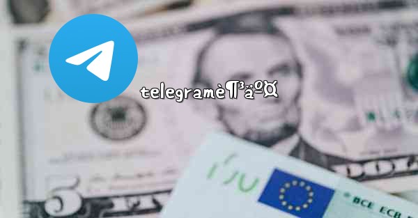 telegramè¶³äº¤ - 電報Windowsチュートリアルチュートリアル