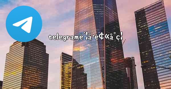 telegramè´¦å·è¢«å°ç¦ - 電報Windowsチュートリアルチュートリアル