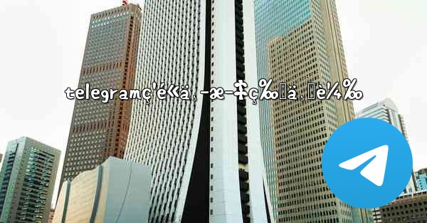 telegramç¹é«ä¸­æ–‡ç‰ˆä¸‹è¼‰ - 電報Windowsチュートリアルチュートリアル